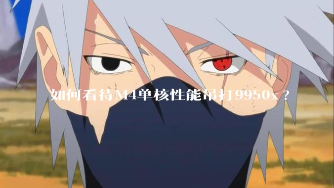 如何看待M4单核性能吊打9950x?
