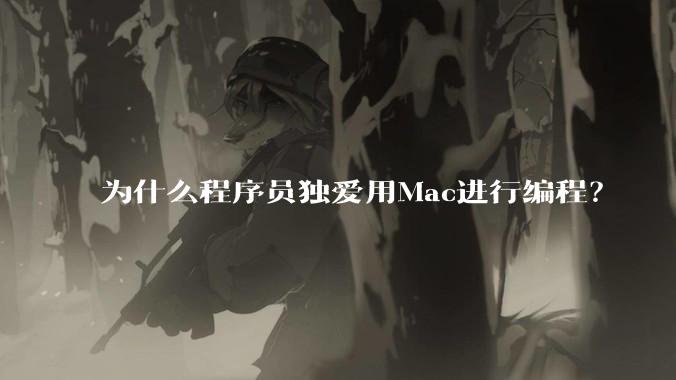 为什么程序员独爱用Mac进行编程？