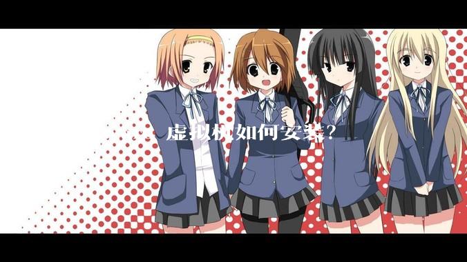 vmware 虚拟机如何安装？