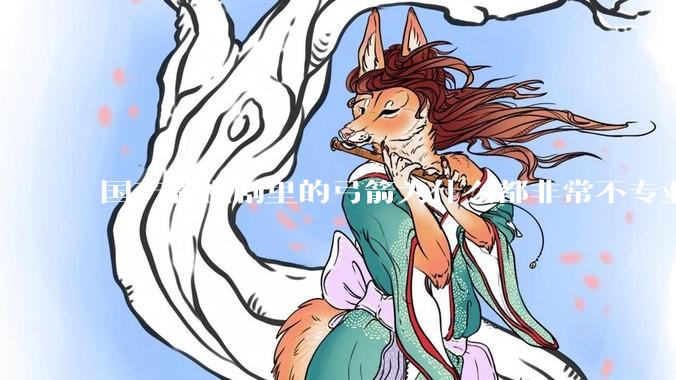 国产影视剧里的弓箭为什么都非常不专业？