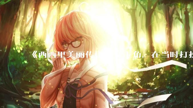 《西西里美丽传说》女主角，在当时打扮这么高调，不觉得带给自己很多不便吗？如何理解她的心态？