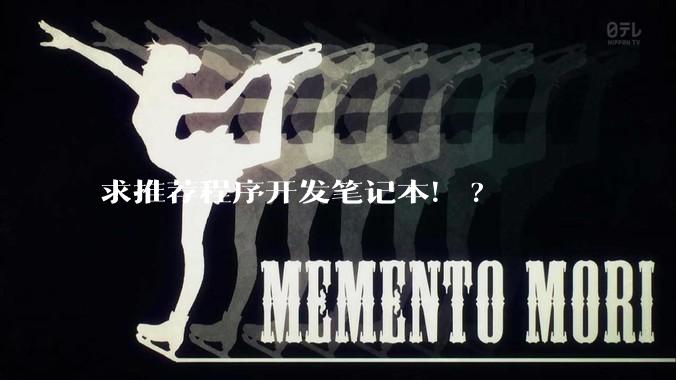 求推荐程序开发笔记本！?