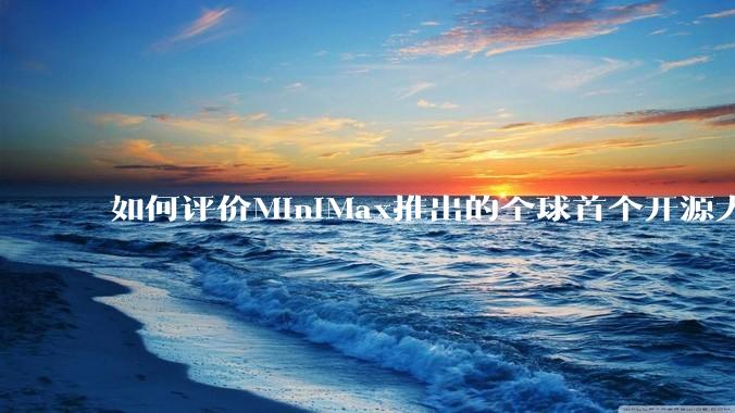 如何评价MiniMax推出的全球首个开源大规模混合架构的推理模型MiniMax-M1，其有何技术优势？