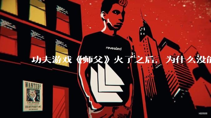 功夫游戏《师父》火了之后，为什么没能掀起做功夫题材的游戏的浪潮？