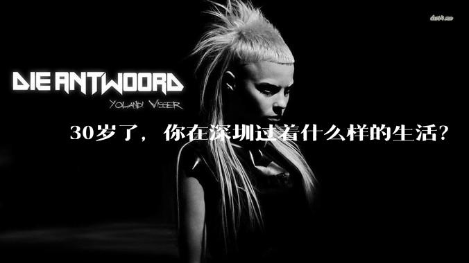 30岁了，你在深圳过着什么样的生活？