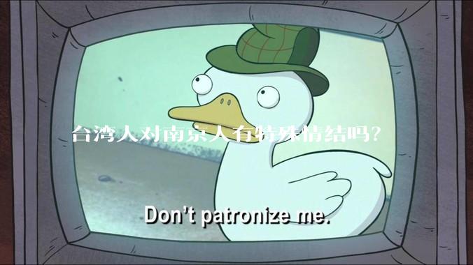 台湾人对南京人有特殊情结吗？