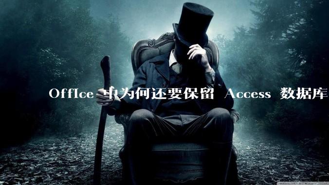 Office 中为何还要保留 Access 数据库?