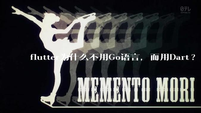 flutter为什么不用Go语言，而用Dart?