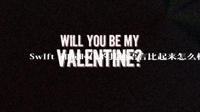 Swift 和同时代的其他语言比起来怎么样？