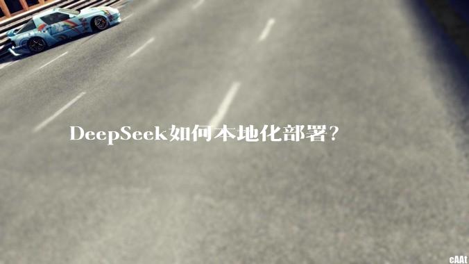 DeepSeek如何本地化部署？