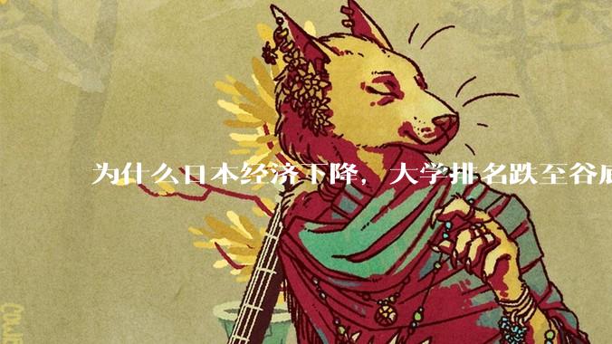 为什么日本经济下降，大学排名跌至谷底，还有那么多人挤破脑袋去日本留学？