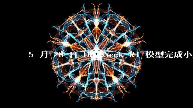 5 月 28 日 DeepSeek R1 模型完成小版本试升级并开源，具体有哪些提升？使用体验如何？