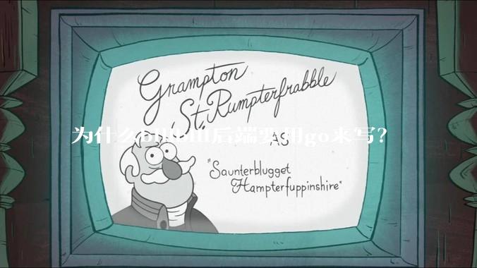 为什么bilibili后端要用go来写？