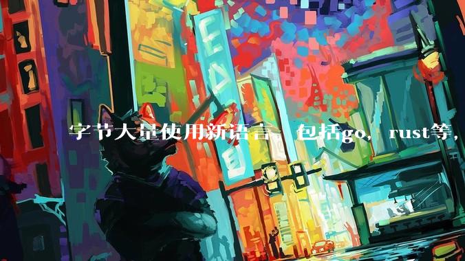 字节大量使用新语言，包括go，rust等，为什么阿里一直都抱着j***a不松手？