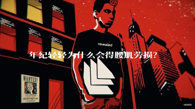 年纪轻轻为什么会得腰肌劳损？
